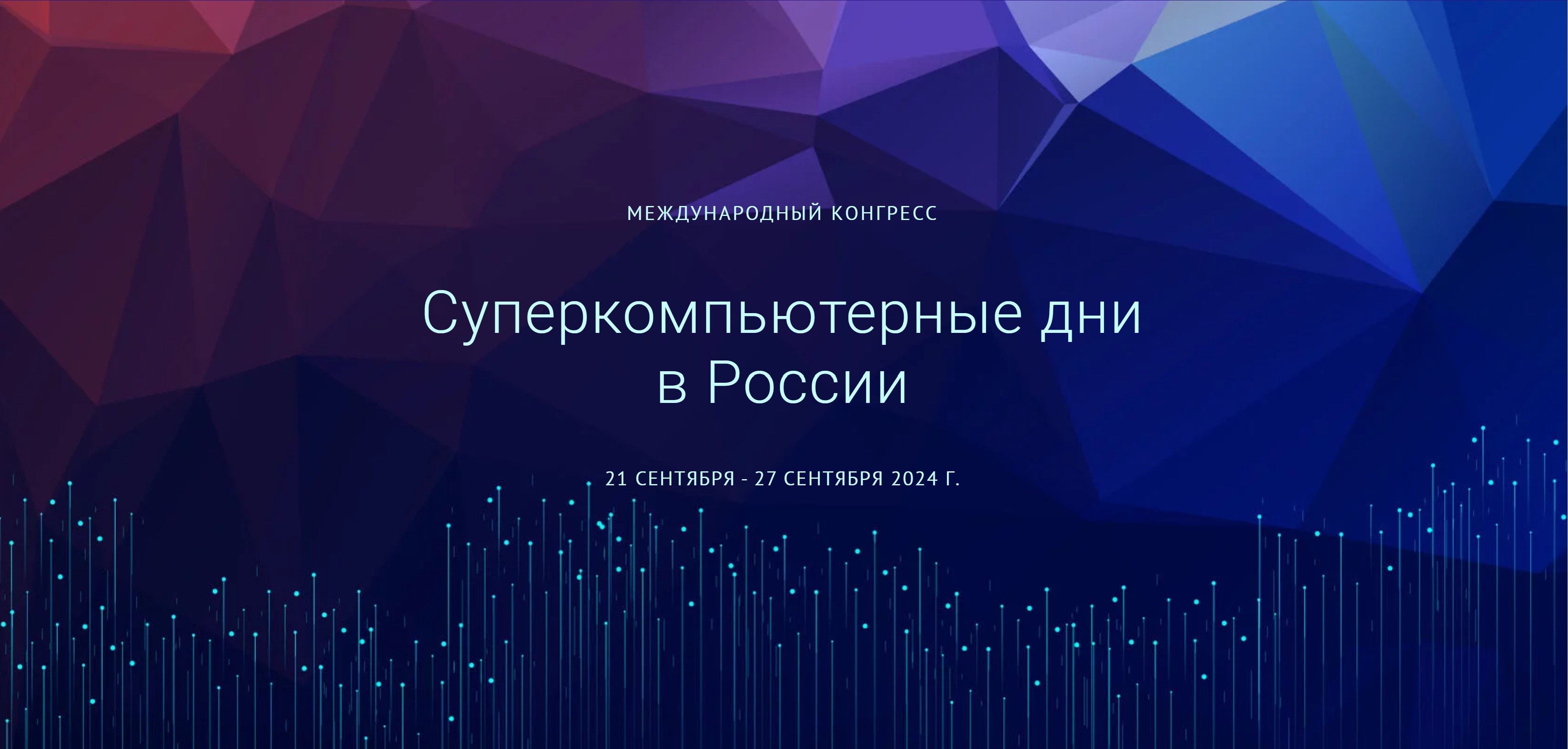 «Е-Флопс» и «АМДтехнологии» примут участие в Международном конгрессе «Суперкомпьютерные дни в России 2024»