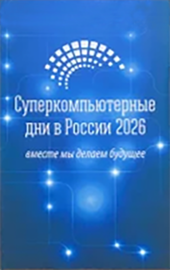 Компании «Е-Флопс» и «АМДтехнологии» приняли участие в конференции «Суперкомпьютерные дни в России»