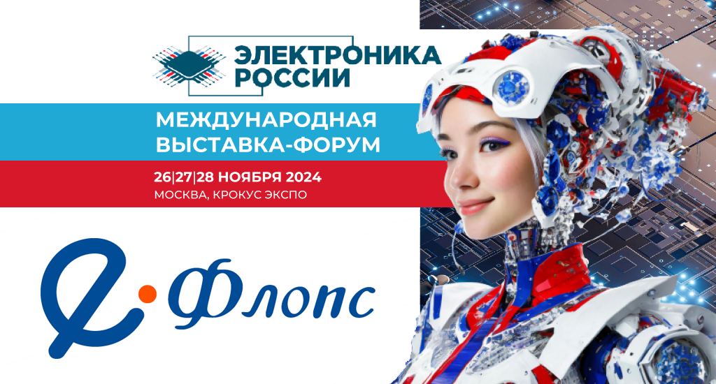 Компания «Е-Флопс» приняла участие в Международной выставке-форуме «Электроника России 2024»
