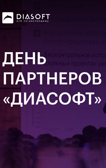Е-Флопс примет участие в конференции День партнеров "Диасофт" "Digital Q: ИИ-платформа для модернизации ERP"